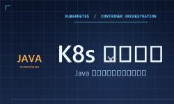 Featured image of post K8s 容器编排：Java 微服务团队的踩坑实录与收益账