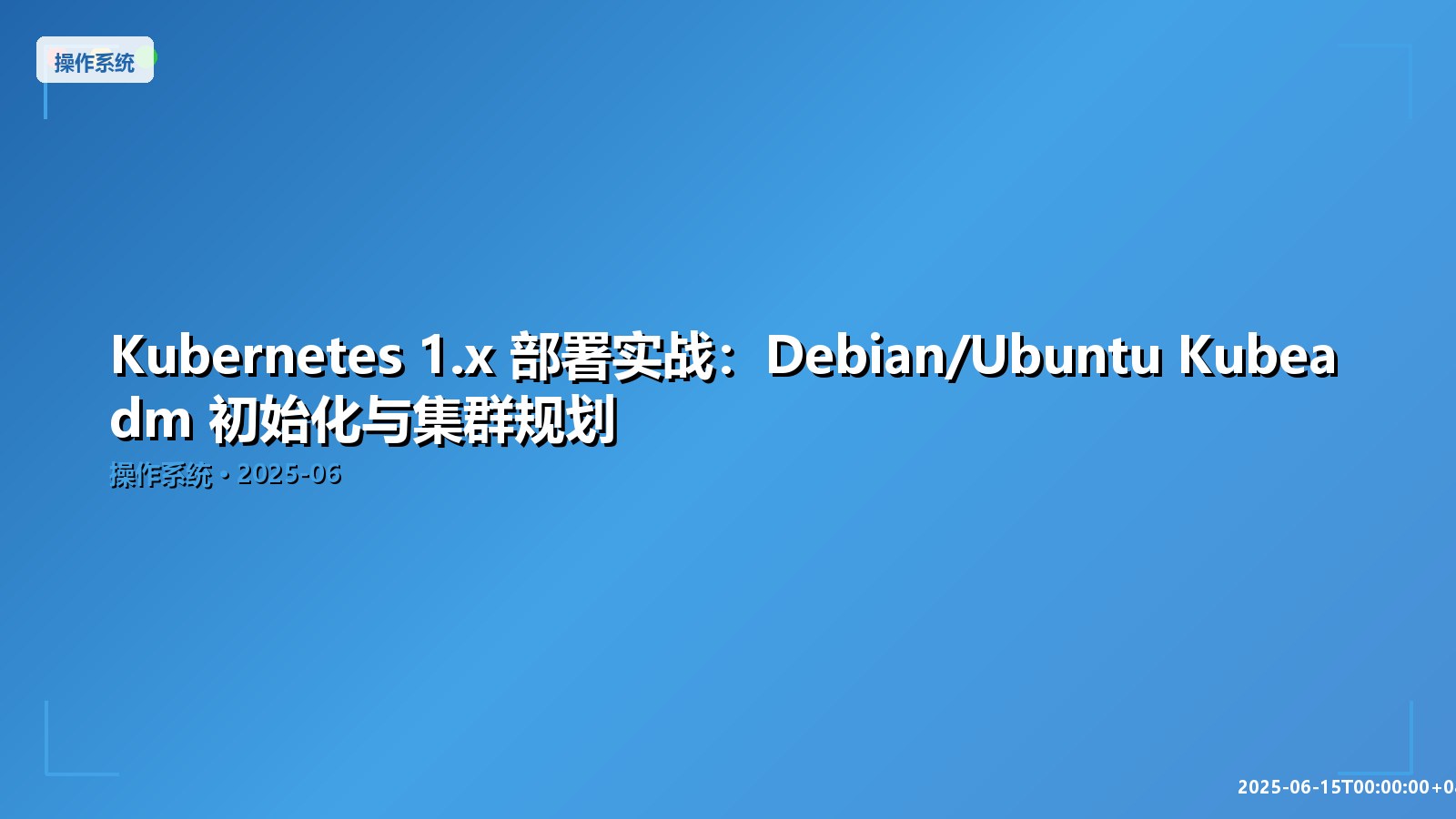 Featured image of post Kubernetes 1.x 部署实战：Debian/Ubuntu Kubeadm 初始化与集群规划