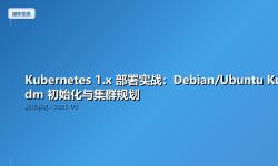 Featured image of post Kubernetes 1.x 部署实战：Debian/Ubuntu Kubeadm 初始化与集群规划