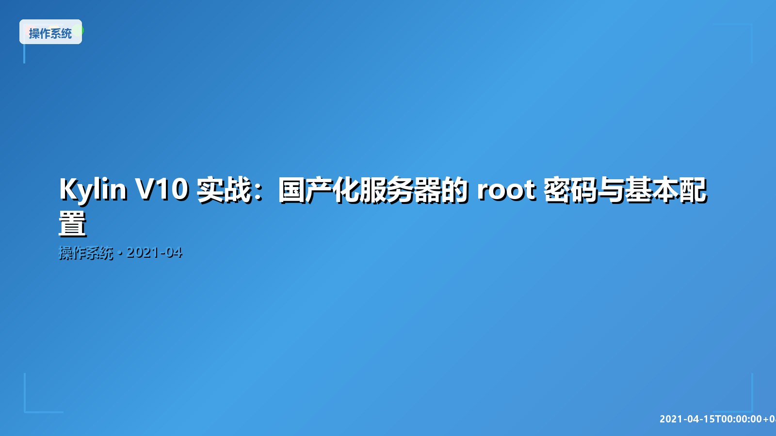Featured image of post Kylin V10 实战：国产化服务器的 root 密码与基本配置
