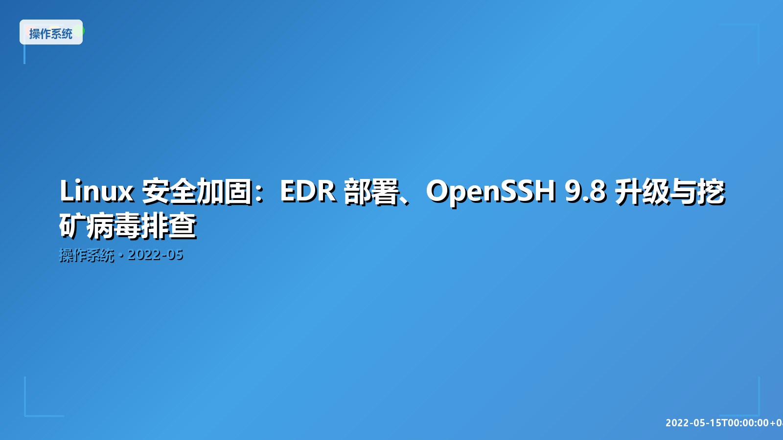 Featured image of post Linux 安全加固：EDR 部署、OpenSSH 9.8 升级与挖矿病毒排查