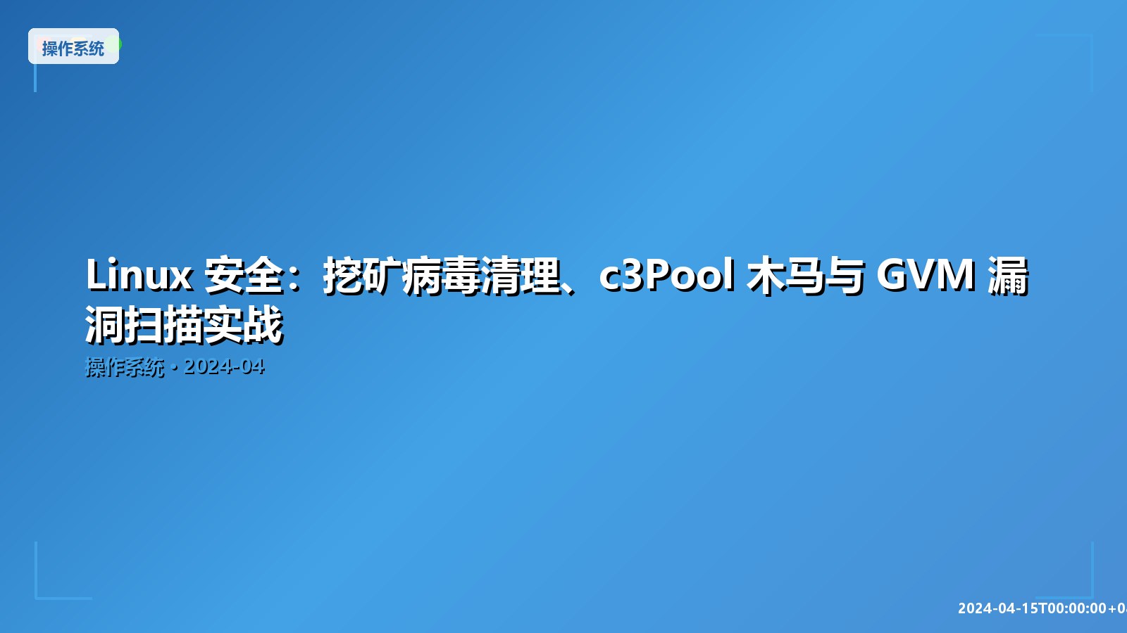 Featured image of post Linux 安全：挖矿病毒清理、c3Pool 木马与 GVM 漏洞扫描实战
