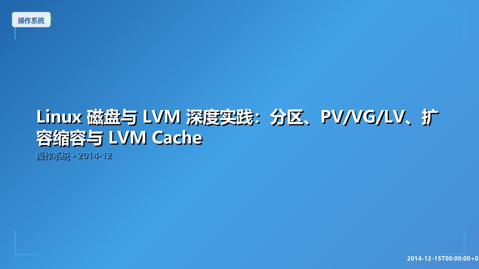 Featured image of post Linux 磁盘与 LVM 深度实践：分区、PV/VG/LV、扩容缩容与 LVM Cache