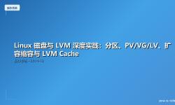Featured image of post Linux 磁盘与 LVM 深度实践：分区、PV/VG/LV、扩容缩容与 LVM Cache