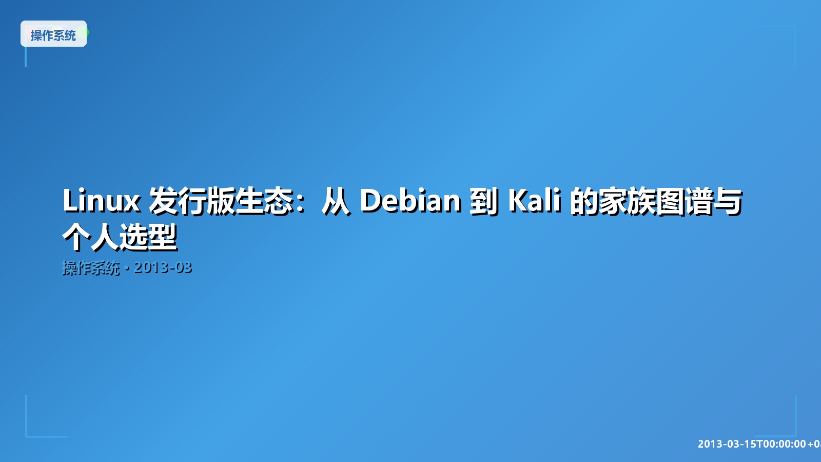 Featured image of post Linux 发行版生态：从 Debian 到 Kali 的家族图谱与个人选型
