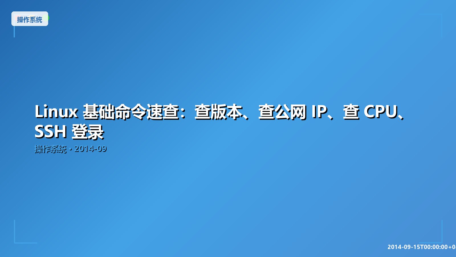 Featured image of post Linux 基础命令速查：查版本、查公网 IP、查 CPU、SSH 登录