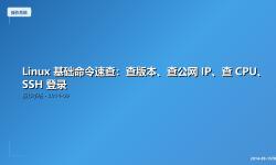 Featured image of post Linux 基础命令速查：查版本、查公网 IP、查 CPU、SSH 登录