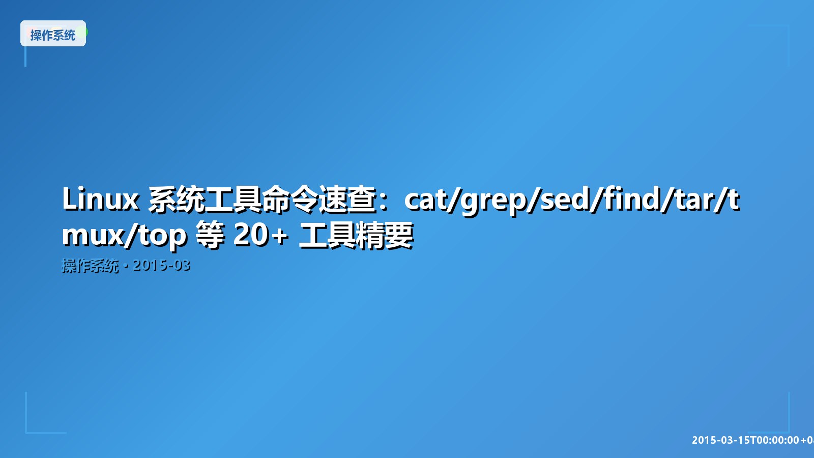 Featured image of post Linux 系统工具命令速查：cat/grep/sed/find/tar/tmux/top 等 20+ 工具精要