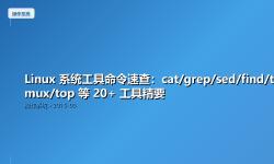 Featured image of post Linux 系统工具命令速查：cat/grep/sed/find/tar/tmux/top 等 20+ 工具精要