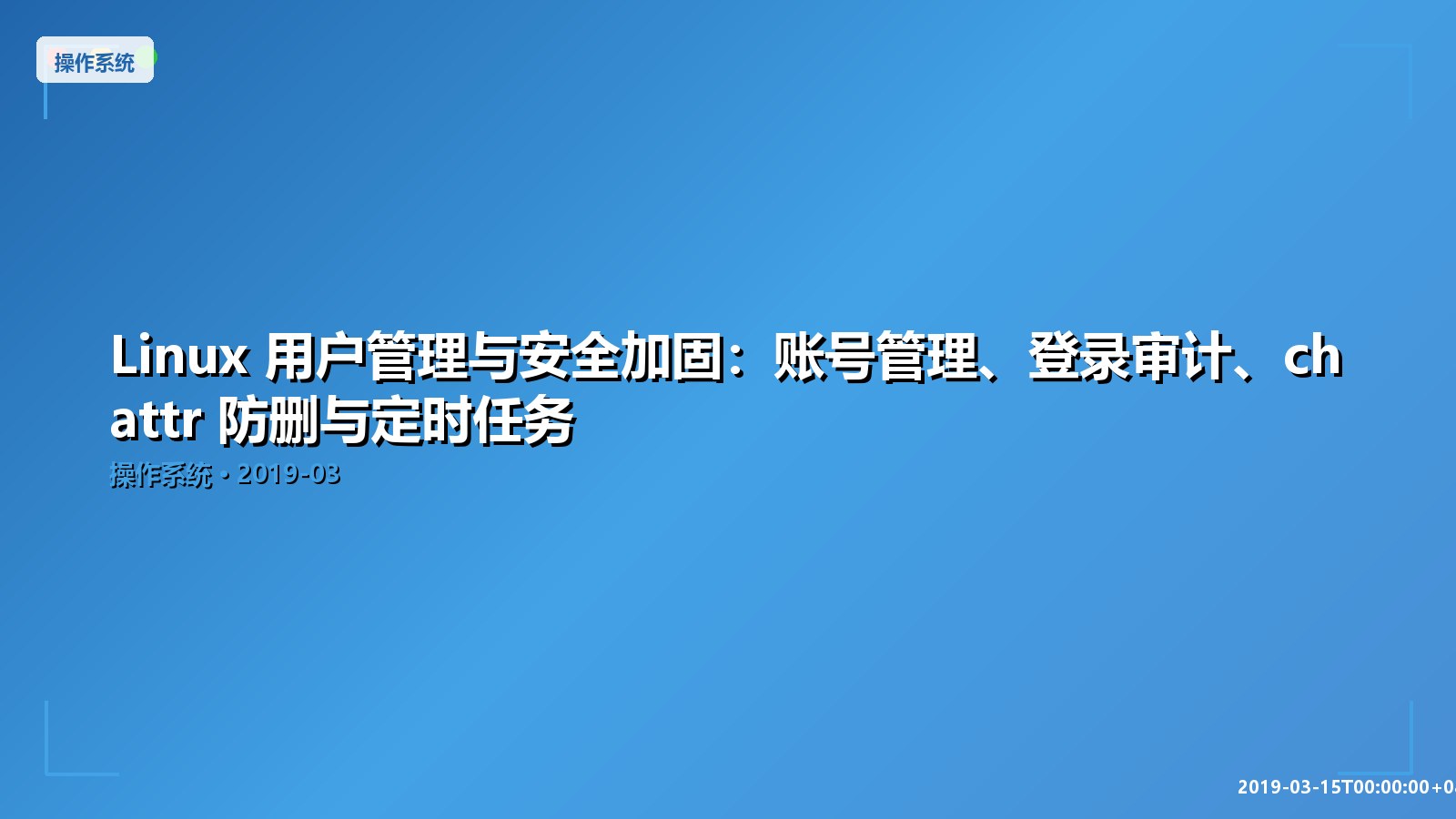 Featured image of post Linux 用户管理与安全加固：账号管理、登录审计、chattr 防删与定时任务