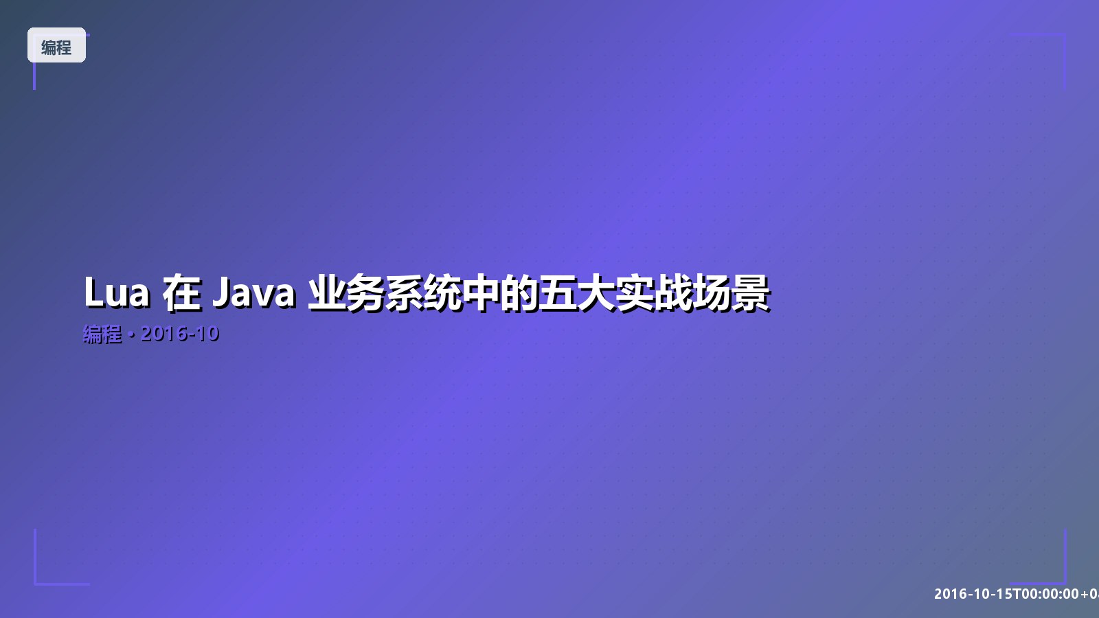 Featured image of post Lua 在 Java 业务系统中的五大实战场景
