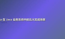 Featured image of post Lua 在 Java 业务系统中的五大实战场景
