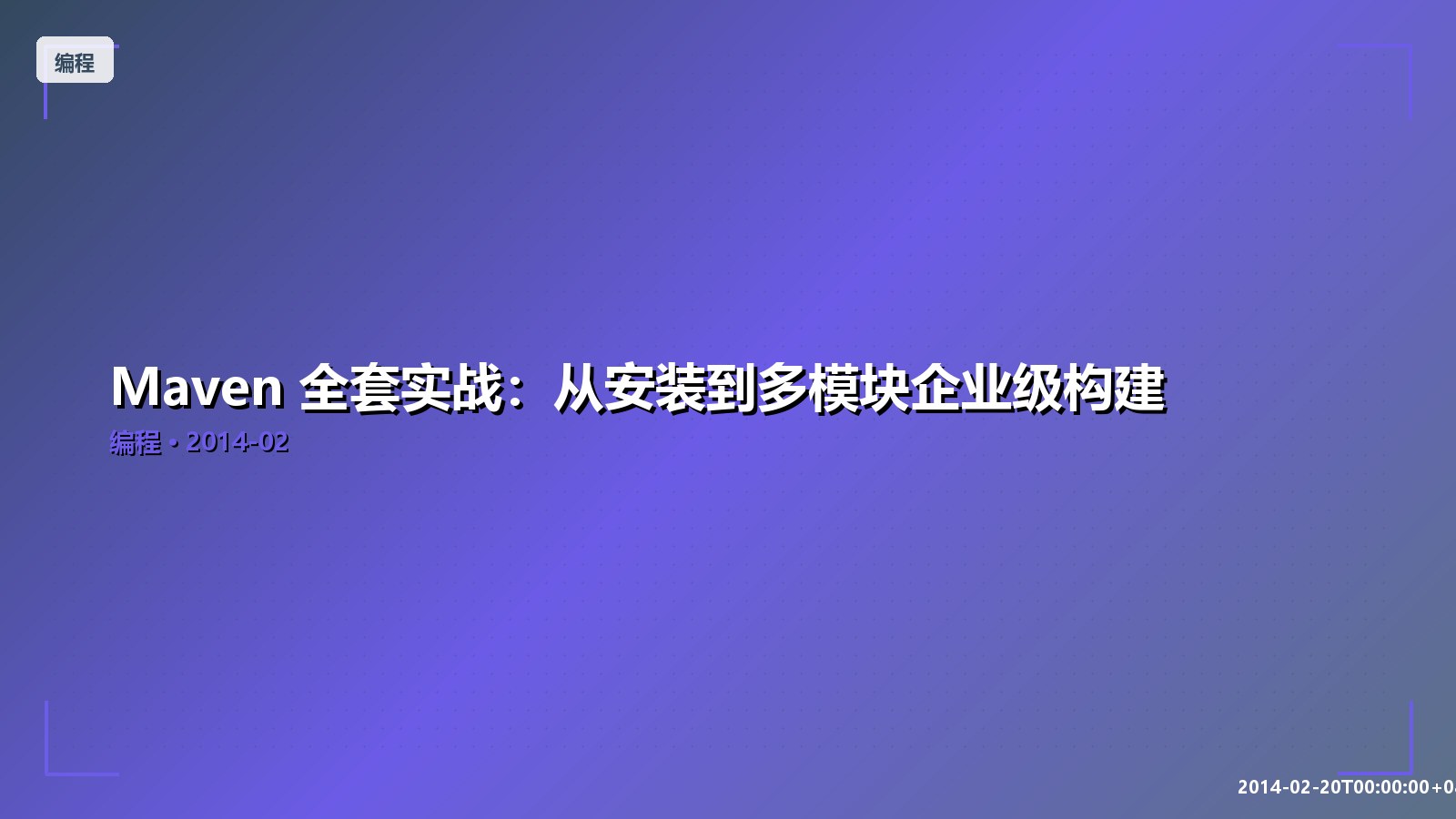 Featured image of post Maven 全套实战：从安装到多模块企业级构建