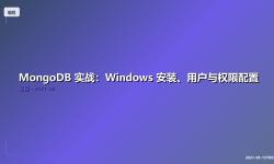 Featured image of post MongoDB 实战：Windows 安装、用户与权限配置