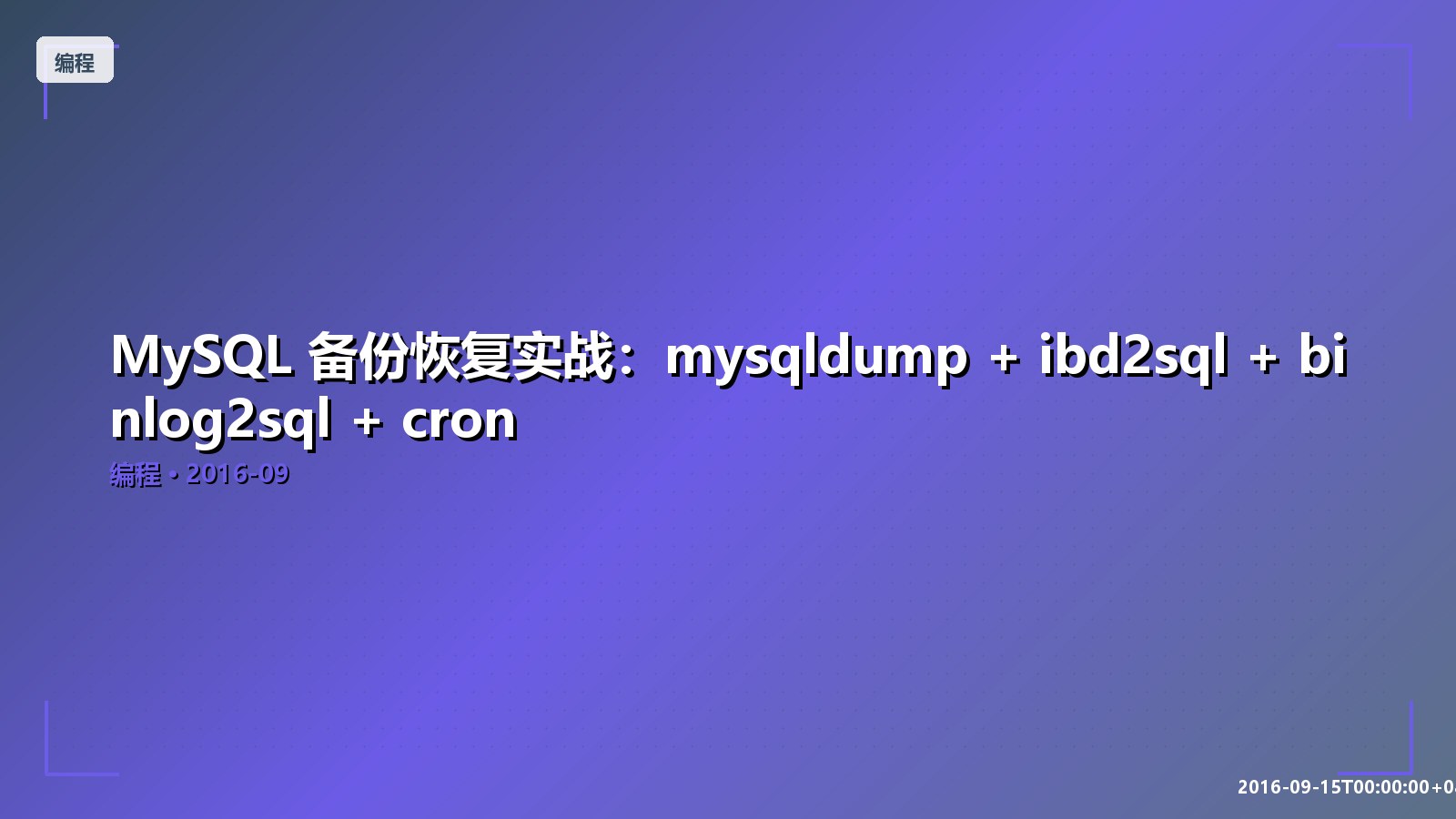 Featured image of post MySQL 备份恢复实战：mysqldump + ibd2sql + binlog2sql + cron