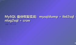 Featured image of post MySQL 备份恢复实战：mysqldump + ibd2sql + binlog2sql + cron