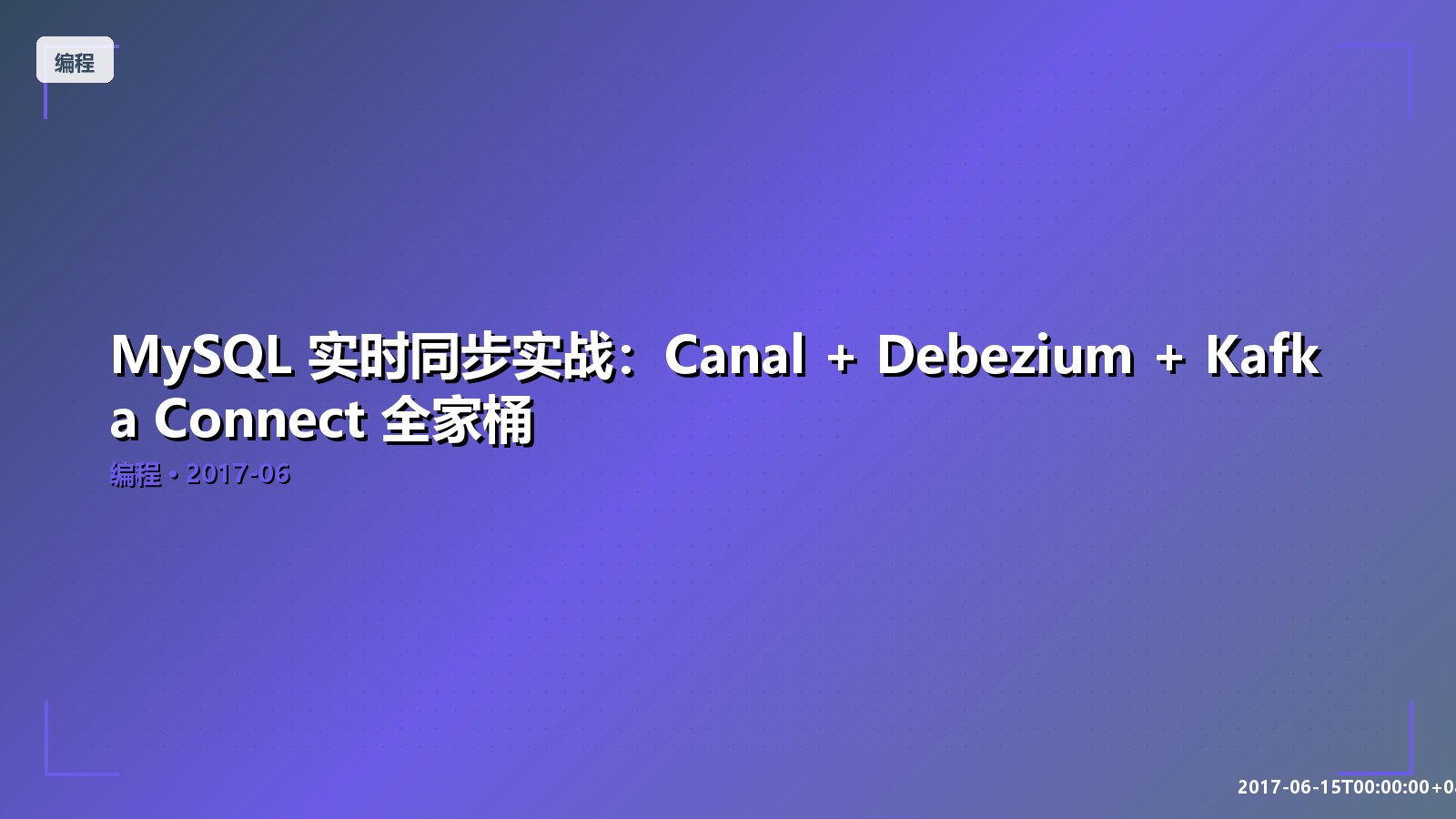 Featured image of post MySQL 实时同步实战：Canal + Debezium + Kafka Connect 全家桶