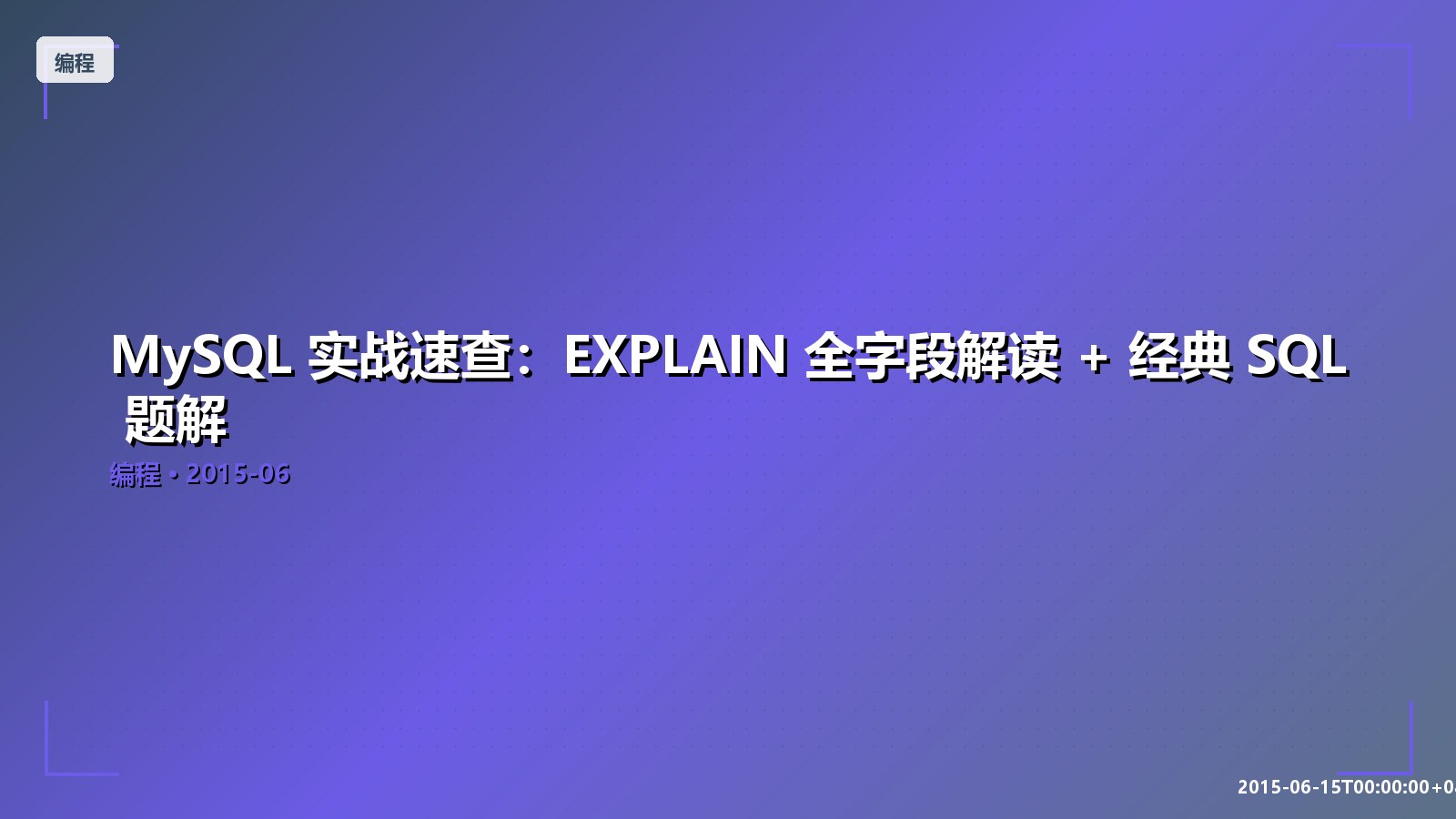 Featured image of post MySQL 实战速查：EXPLAIN 全字段解读 + 经典 SQL 题解