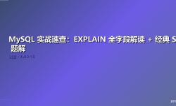 Featured image of post MySQL 实战速查：EXPLAIN 全字段解读 + 经典 SQL 题解