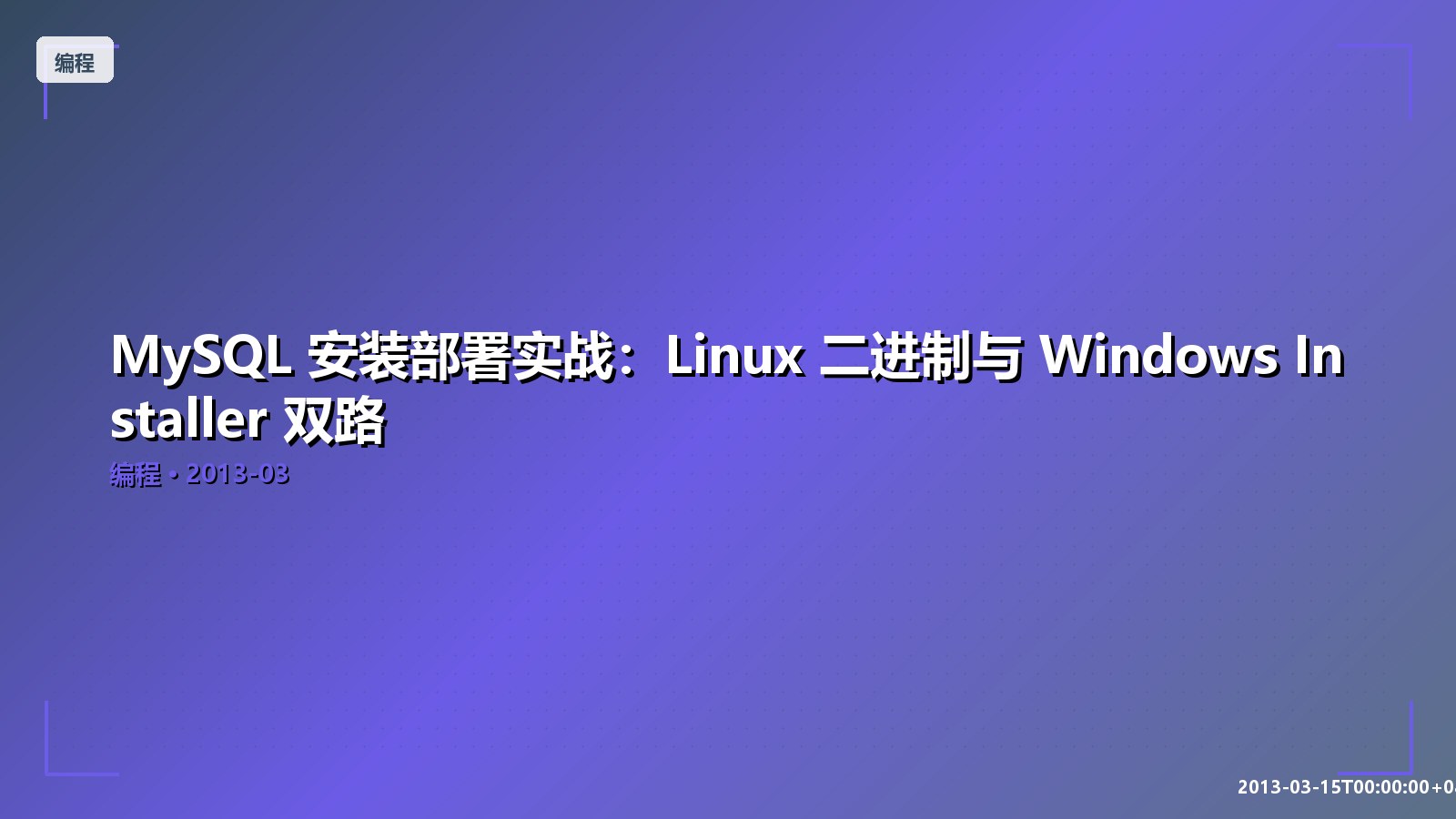 Featured image of post MySQL 安装部署实战：Linux 二进制与 Windows Installer 双路