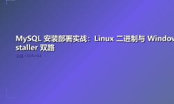 Featured image of post MySQL 安装部署实战：Linux 二进制与 Windows Installer 双路