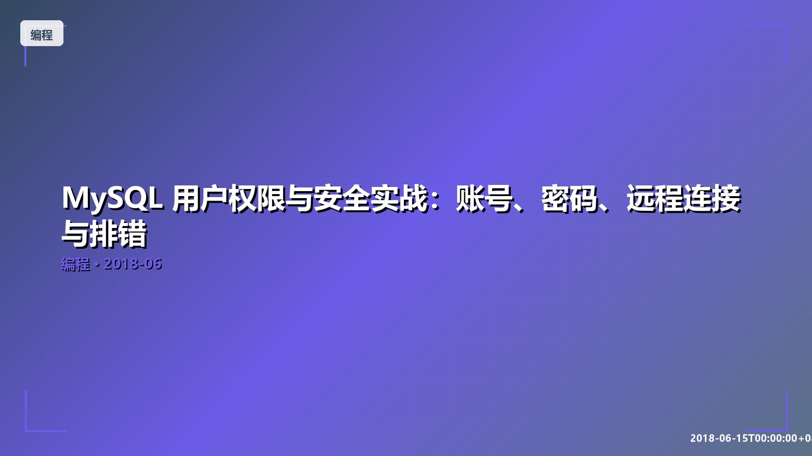 Featured image of post MySQL 用户权限与安全实战：账号、密码、远程连接与排错