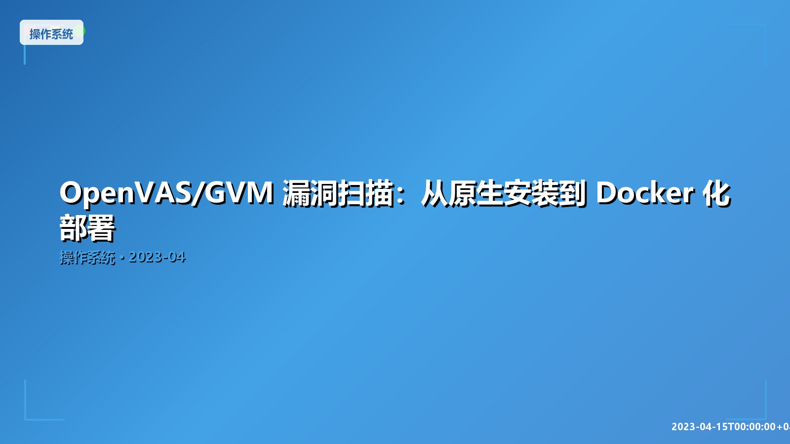 Featured image of post OpenVAS/GVM 漏洞扫描：从原生安装到 Docker 化部署