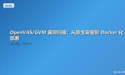 Featured image of post OpenVAS/GVM 漏洞扫描：从原生安装到 Docker 化部署