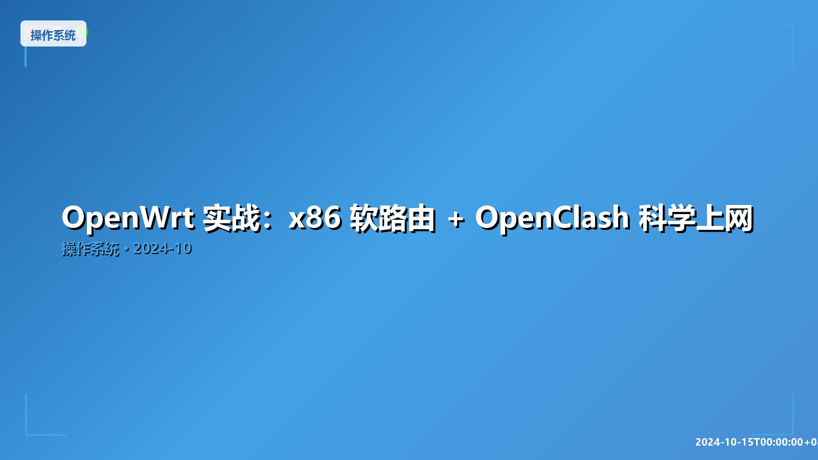 Featured image of post OpenWrt 实战：x86 软路由 + OpenClash 科学上网