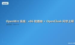 Featured image of post OpenWrt 实战：x86 软路由 + OpenClash 科学上网