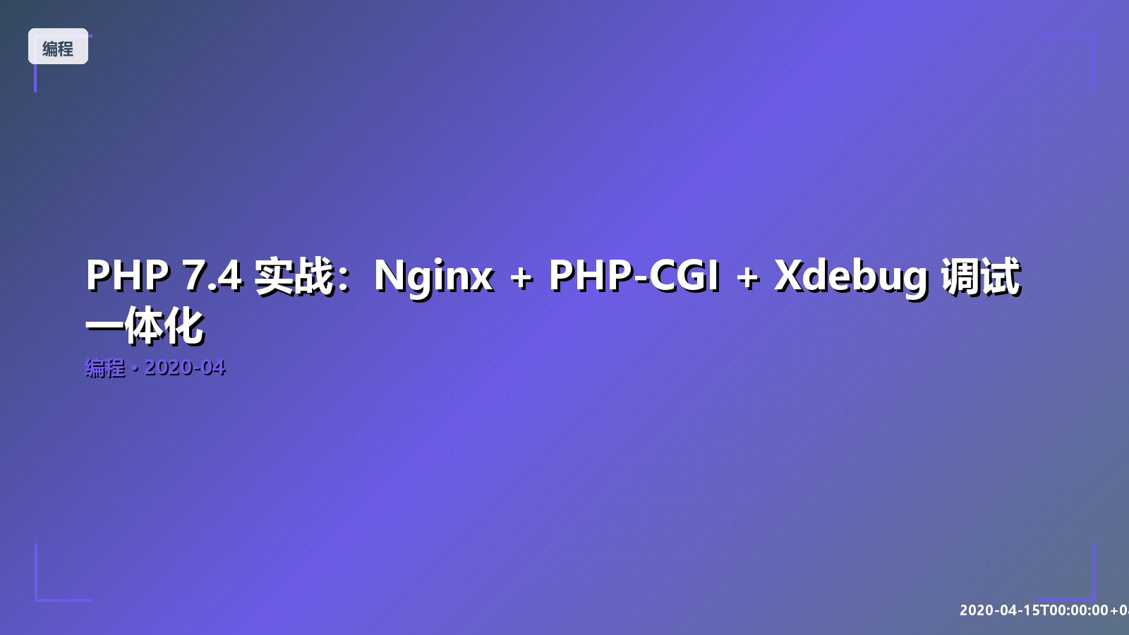 Featured image of post PHP 7.4 实战：Nginx + PHP-CGI + Xdebug 调试一体化