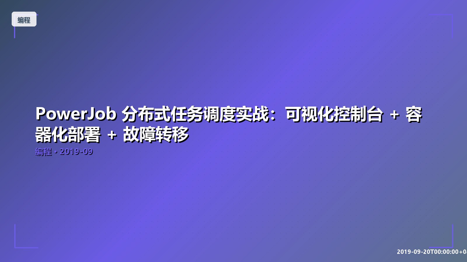 Featured image of post PowerJob 分布式任务调度实战：可视化控制台 + 容器化部署 + 故障转移