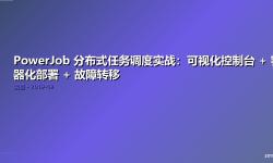 Featured image of post PowerJob 分布式任务调度实战：可视化控制台 + 容器化部署 + 故障转移