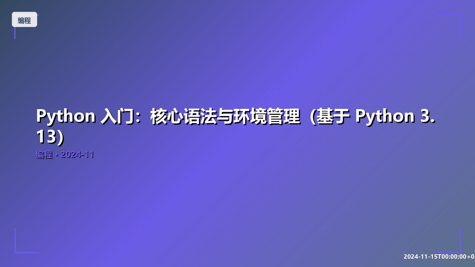 Featured image of post Python 入门：核心语法与环境管理（基于 Python 3.13）