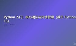 Featured image of post Python 入门：核心语法与环境管理（基于 Python 3.13）