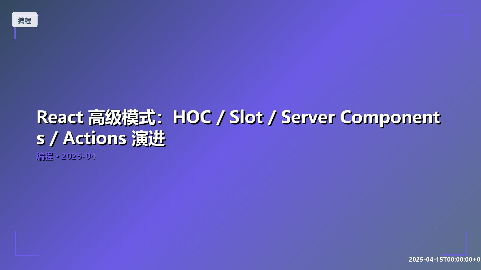 Featured image of post React 高级模式：HOC / Slot / Server Components / Actions 演进