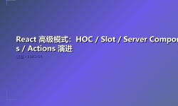 Featured image of post React 高级模式：HOC / Slot / Server Components / Actions 演进
