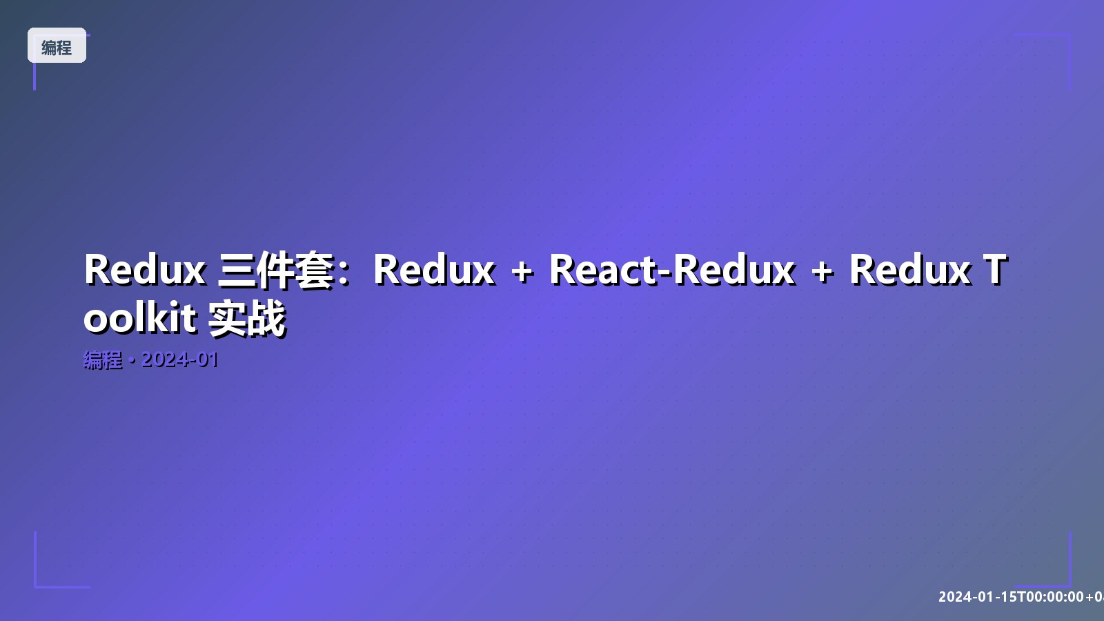Featured image of post Redux 三件套：Redux + React-Redux + Redux Toolkit 实战