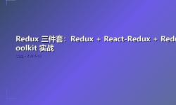 Featured image of post Redux 三件套：Redux + React-Redux + Redux Toolkit 实战