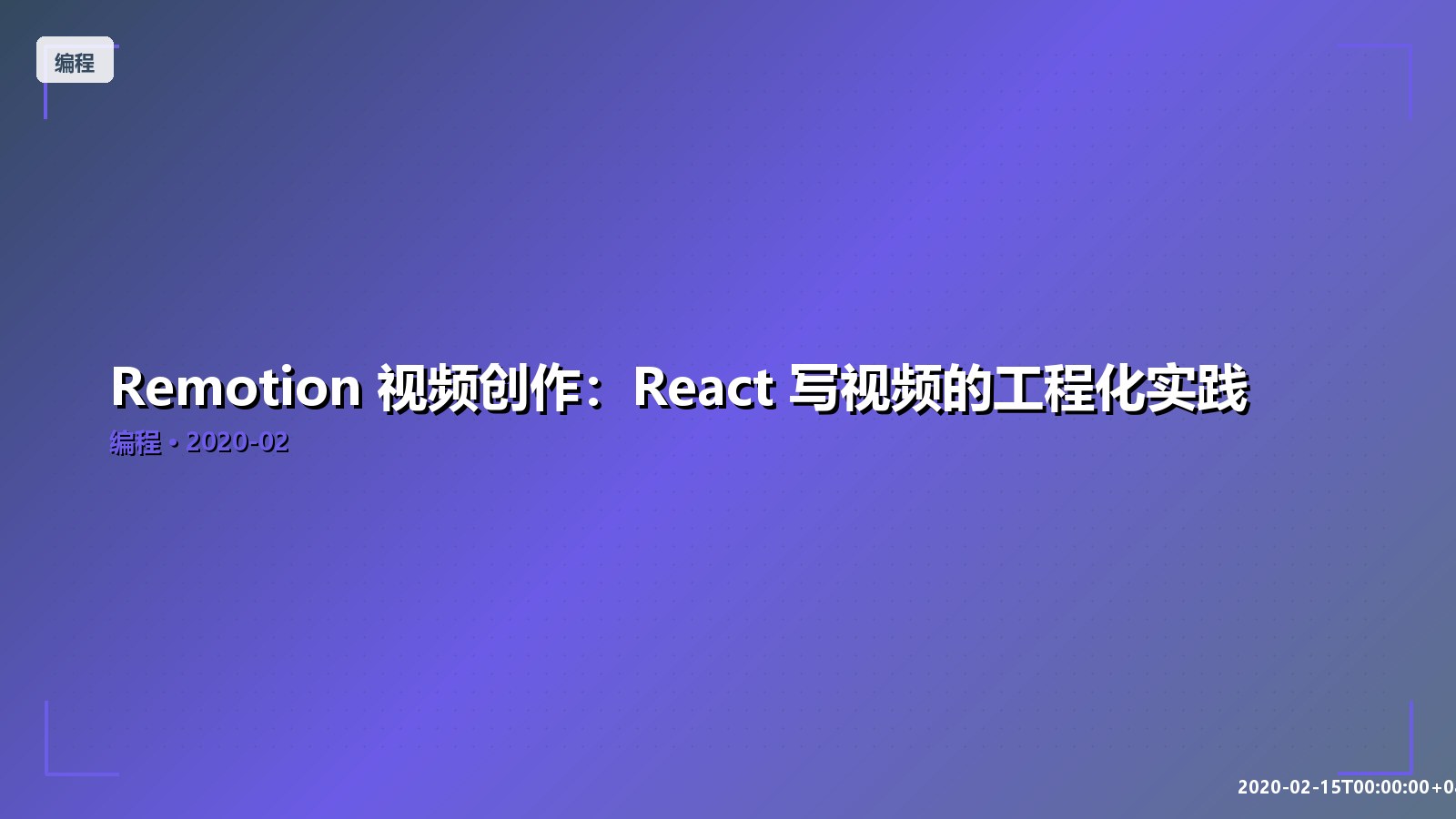 Featured image of post Remotion 视频创作：React 写视频的工程化实践