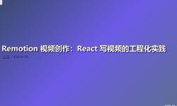 Featured image of post Remotion 视频创作：React 写视频的工程化实践