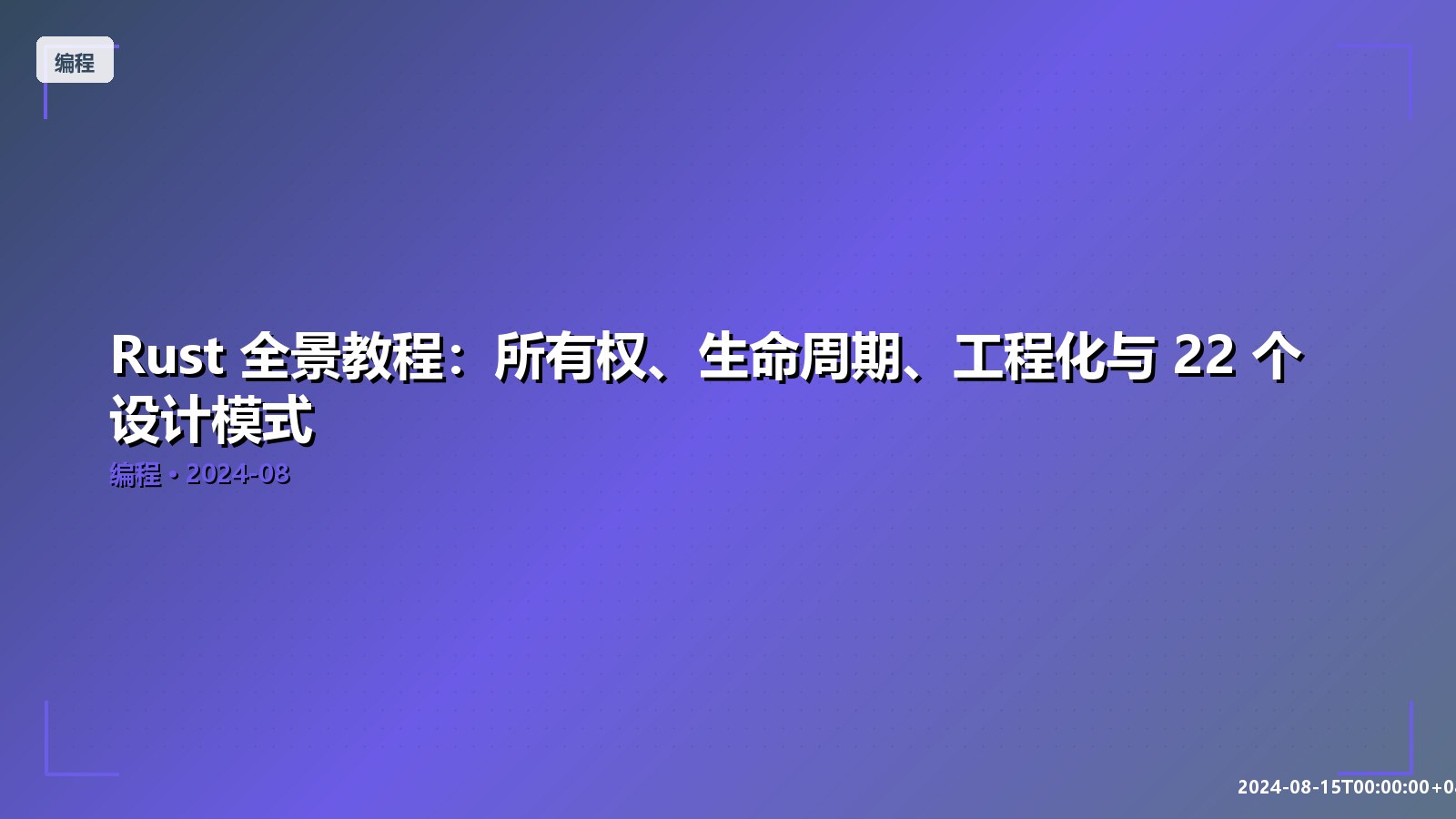 Featured image of post Rust 全景教程：所有权、生命周期、工程化与 22 个设计模式
