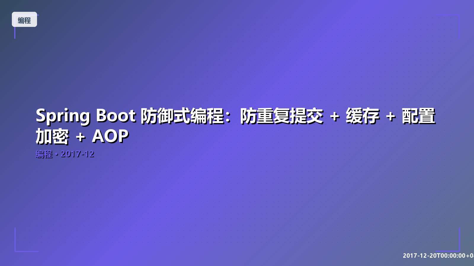 Featured image of post Spring Boot 防御式编程：防重复提交 + 缓存 + 配置加密 + AOP