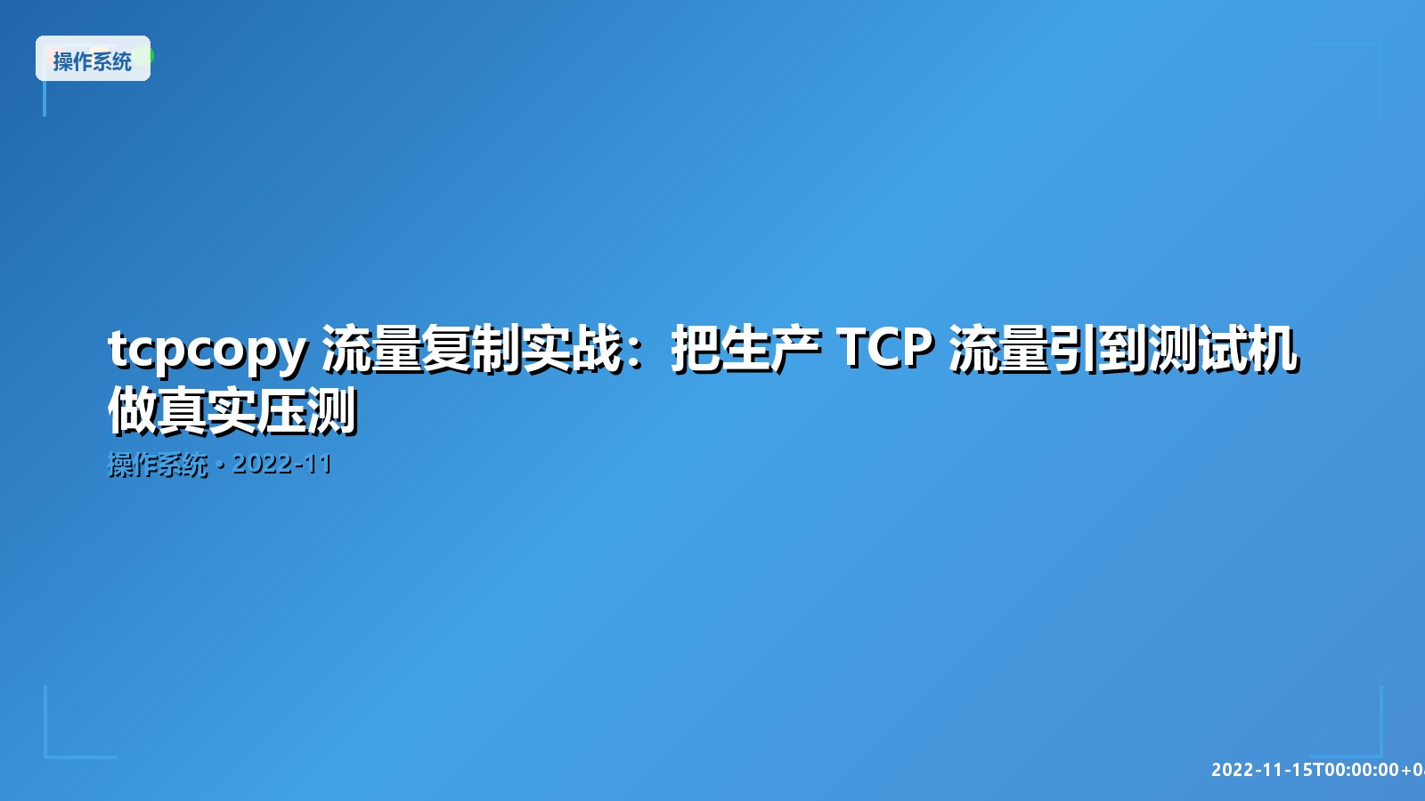 Featured image of post tcpcopy 流量复制实战：把生产 TCP 流量引到测试机做真实压测