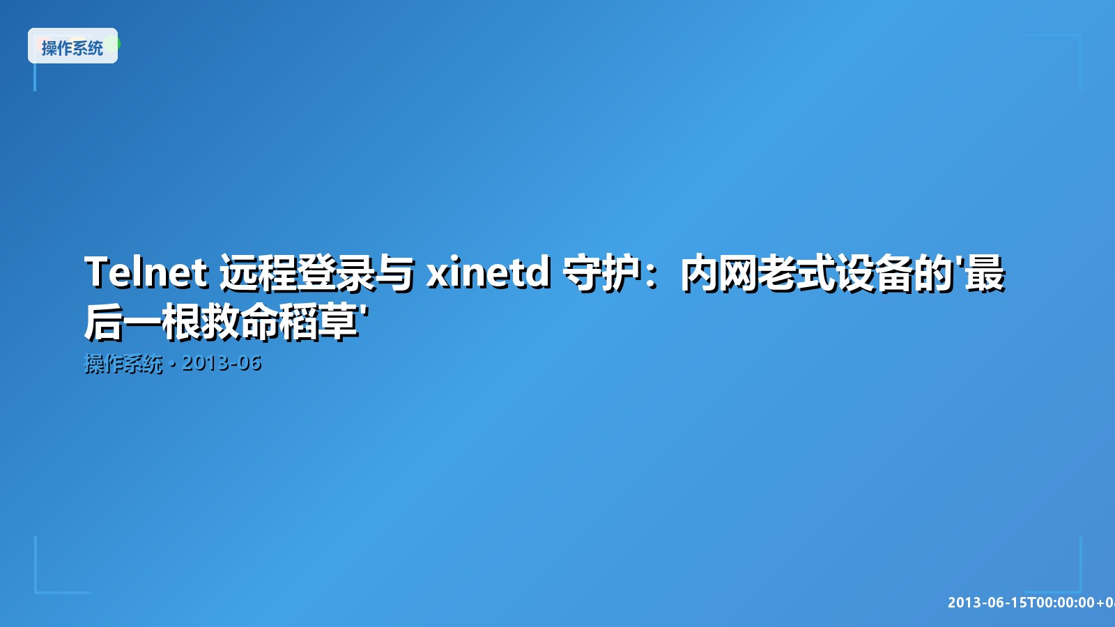 Featured image of post Telnet 远程登录与 xinetd 守护：内网老式设备的'最后一根救命稻草'