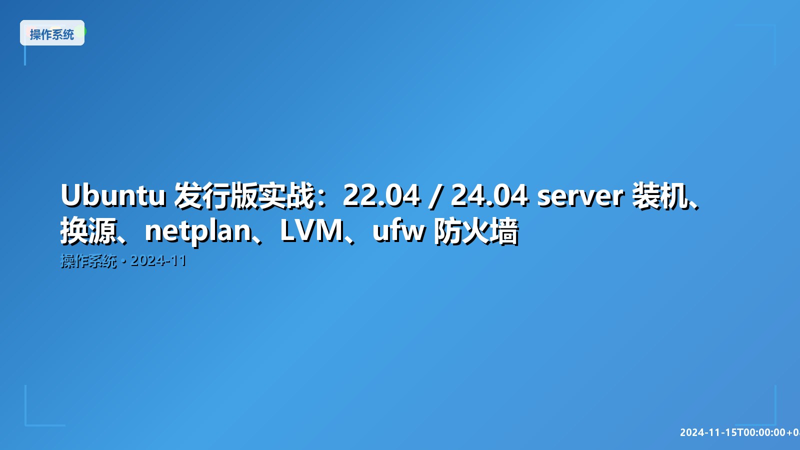 Featured image of post Ubuntu 发行版实战：22.04 / 24.04 server 装机、换源、netplan、LVM、ufw 防火墙