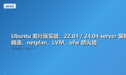 Featured image of post Ubuntu 发行版实战：22.04 / 24.04 server 装机、换源、netplan、LVM、ufw 防火墙