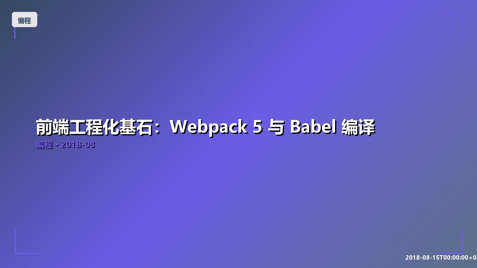 Featured image of post 前端工程化基石：Webpack 5 与 Babel 编译
