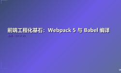 Featured image of post 前端工程化基石：Webpack 5 与 Babel 编译