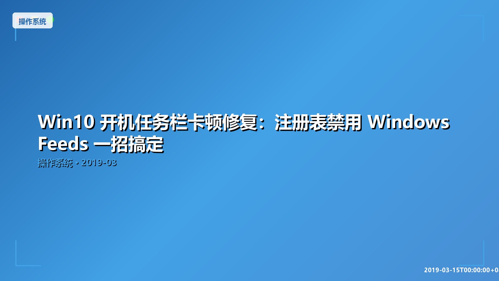 Featured image of post Win10 开机任务栏卡顿修复：注册表禁用 Windows Feeds 一招搞定